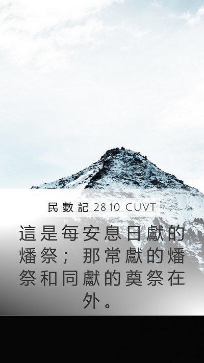 民 數 記 28:10 CUVT Mobile Phone Wallpaper - 這 是 每 安 息 日 獻 的 燔 祭 ； 那 - Mobile Bible Verse Wallpaper