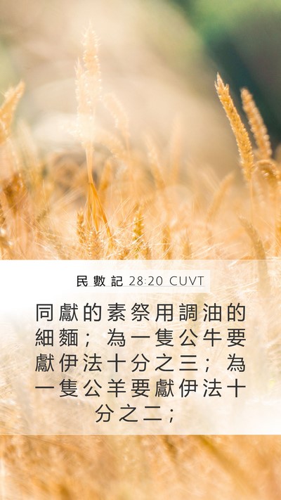 民 數 記 28:20 CUVT Bible Verse Image