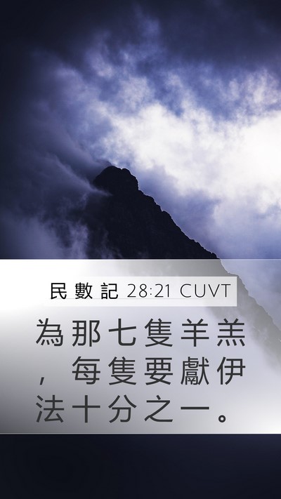 民 數 記 28:21 CUVT Mobile Phone Wallpaper - 為 那 七 隻 羊 羔 ， 每 隻 要 獻 伊 - Mobile Bible Verse Wallpaper