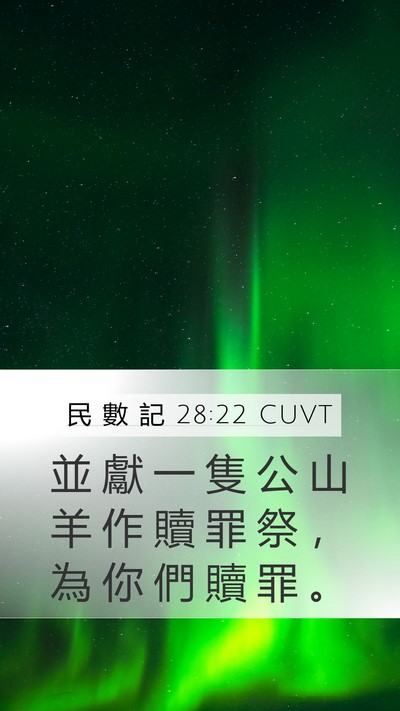民 數 記 28:22 CUVT Bible Verse Image