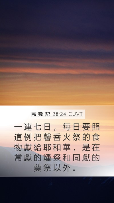 民 數 記 28:24 CUVT Mobile Phone Wallpaper - 一 連 七 日 ， 每 日 要 照 這 例 把 - Mobile Bible Verse Wallpaper