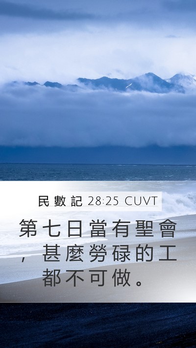 民 數 記 28:25 CUVT Mobile Phone Wallpaper - 第 七 日 當 有 聖 會 ， 甚 麼 勞 碌 - Mobile Bible Verse Wallpaper