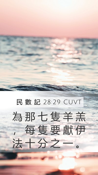 民 數 記 28:29 CUVT Mobile Phone Wallpaper - 為 那 七 隻 羊 羔 ， 每 隻 要 獻 伊 - Mobile Bible Verse Wallpaper