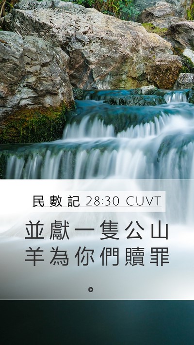 民 數 記 28:30 CUVT Bible Verse Image