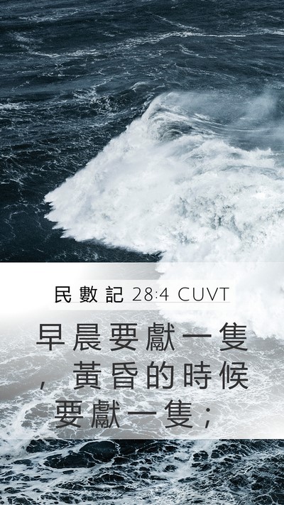 民 數 記 28:4 CUVT Mobile Phone Wallpaper - 早 晨 要 獻 一 隻 ， 黃 昏 的 時 候 - Mobile Bible Verse Wallpaper