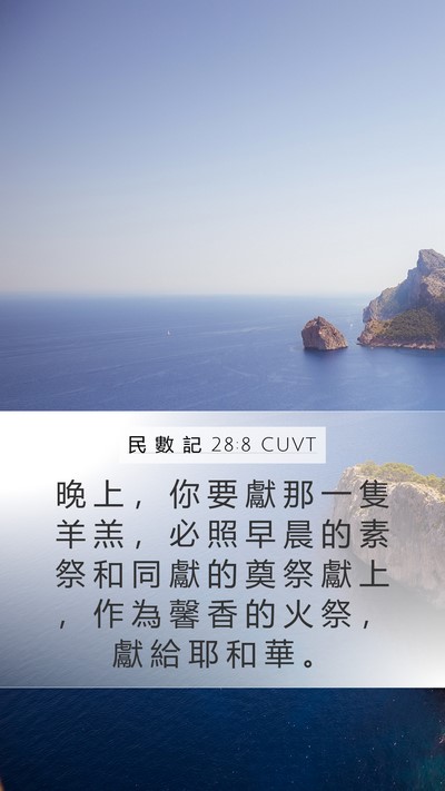 民 數 記 28:8 CUVT Mobile Phone Wallpaper - 晚 上 ， 你 要 獻 那 一 隻 羊 羔 ， - Mobile Bible Verse Wallpaper
