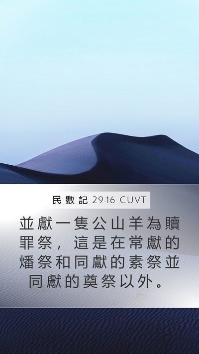 民 數 記 29:16 CUVT Bible Verse Image