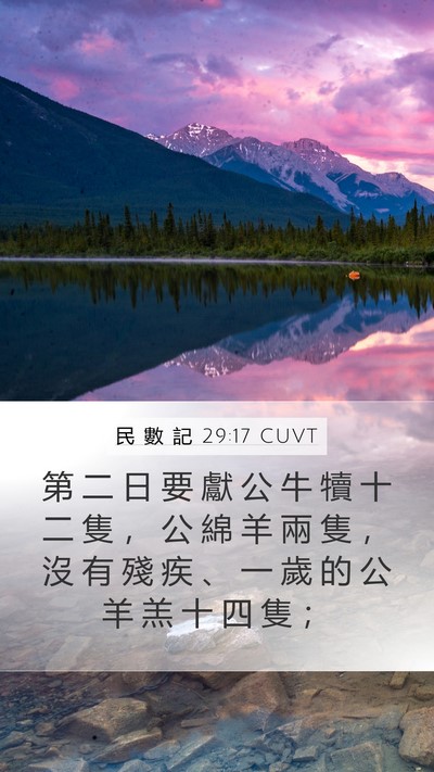 民 數 記 29:17 CUVT Mobile Phone Wallpaper - 第 二 日 要 獻 公 牛 犢 十 二 隻 ， - Mobile Bible Verse Wallpaper