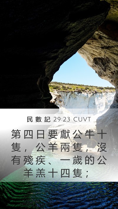 民 數 記 29:23 CUVT Mobile Phone Wallpaper - 第 四 日 要 獻 公 牛 十 隻 ， 公 羊 - Mobile Bible Verse Wallpaper