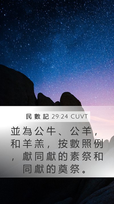 民 數 記 29:24 CUVT Mobile Phone Wallpaper - 並 為 公 牛 、 公 羊 ， 和 羊 羔 ， - Mobile Bible Verse Wallpaper