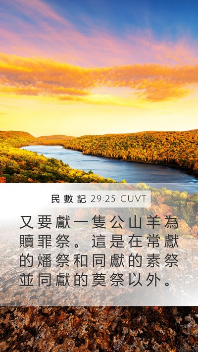 民 數 記 29:25 CUVT Bible Verse Image
