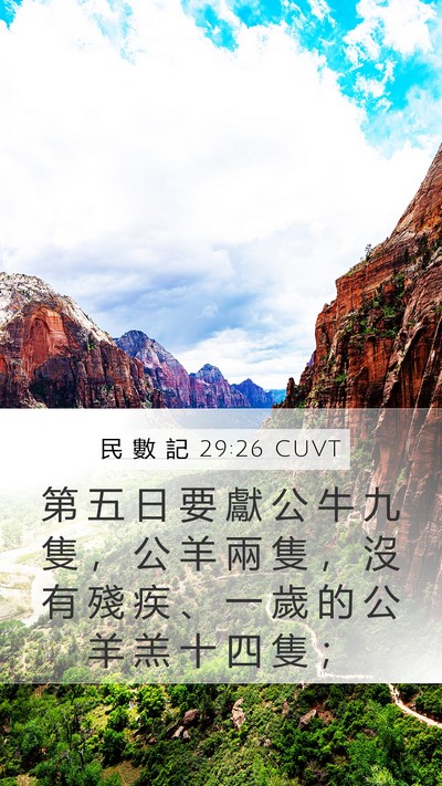 民 數 記 29:26 CUVT Mobile Phone Wallpaper - 第 五 日 要 獻 公 牛 九 隻 ， 公 羊 - Mobile Bible Verse Wallpaper