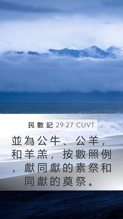 民 數 記 29:27 CUVT Mobile Phone Wallpaper - 並 為 公 牛 、 公 羊 ， 和 羊 羔 ， - Mobile Bible Verse Wallpaper