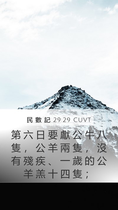 民 數 記 29:29 CUVT Mobile Phone Wallpaper - 第 六 日 要 獻 公 牛 八 隻 ， 公 羊 - Mobile Bible Verse Wallpaper
