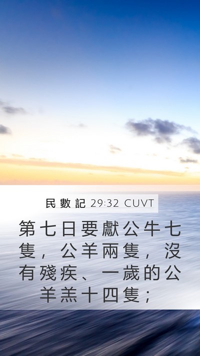 民 數 記 29:32 CUVT Bible Verse Image