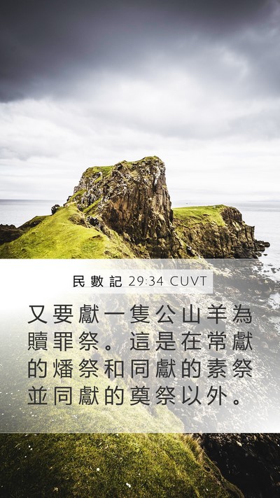 民 數 記 29:34 CUVT Bible Verse Image