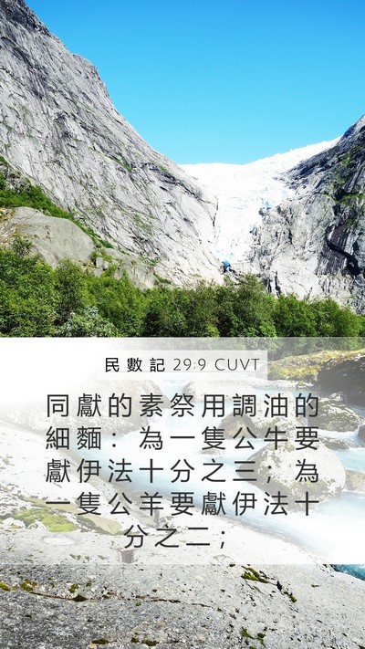 民 數 記 29:9 CUVT Mobile Phone Wallpaper - 同 獻 的 素 祭 用 調 油 的 細 麵 ： - Mobile Bible Verse Wallpaper