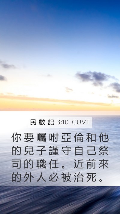 民 數 記 3:10 CUVT Bible Verse Image