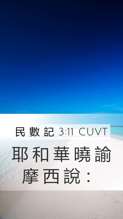 民 數 記 3:11 CUVT Mobile Phone Wallpaper - 耶 和 華 曉 諭 摩 西 說 - Mobile Bible Verse Wallpaper