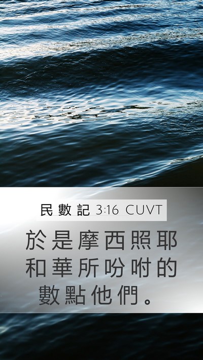 民 數 記 3:16 CUVT Mobile Phone Wallpaper - 於 是 摩 西 照 耶 和 華 所 吩 咐 的 - Mobile Bible Verse Wallpaper