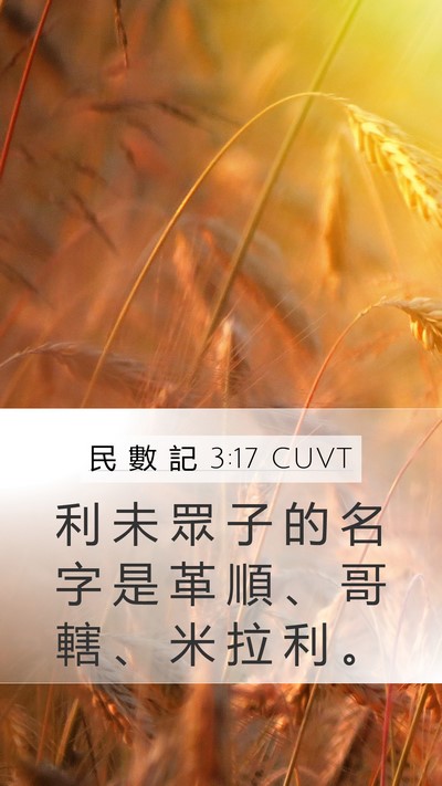 民 數 記 3:17 CUVT Mobile Phone Wallpaper - 利 未 眾 子 的 名 字 是 革 順 、 哥 - Mobile Bible Verse Wallpaper