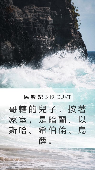 民 數 記 3:19 CUVT Bible Verse Image