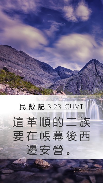 民 數 記 3:23 CUVT Mobile Phone Wallpaper - 這 革 順 的 二 族 要 在 帳 幕 後 西 - Mobile Bible Verse Wallpaper