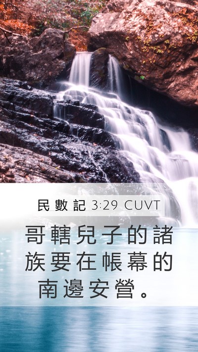 民 數 記 3:29 CUVT Mobile Phone Wallpaper - 哥 轄 兒 子 的 諸 族 要 在 帳 幕 的 - Mobile Bible Verse Wallpaper