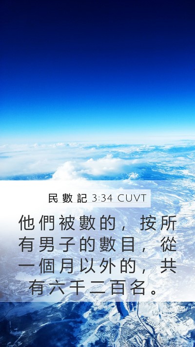 民 數 記 3:34 CUVT Bible Verse Image