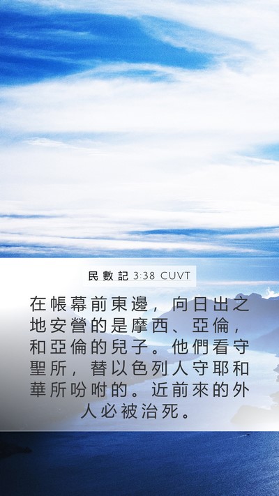 民 數 記 3:38 CUVT Bible Verse Image