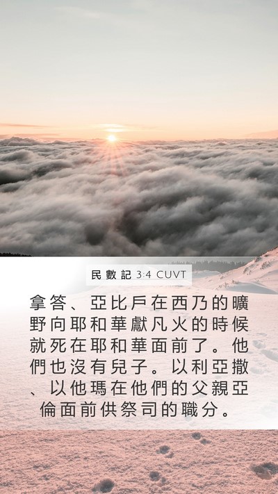 民 數 記 3:4 CUVT Bible Verse Image