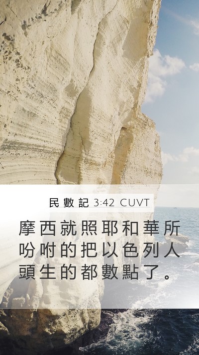 民 數 記 3:42 CUVT Mobile Phone Wallpaper - 摩 西 就 照 耶 和 華 所 吩 咐 的 把 - Mobile Bible Verse Wallpaper