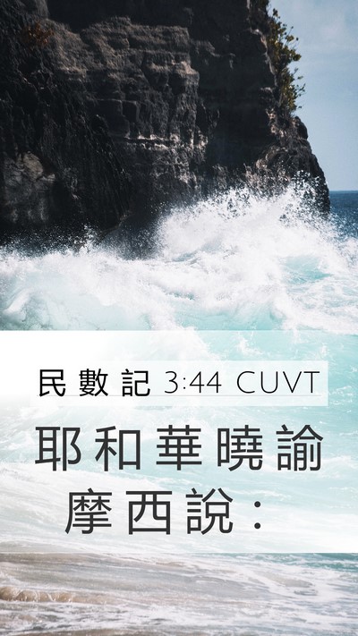 民 數 記 3:44 CUVT Mobile Phone Wallpaper - 耶 和 華 曉 諭 摩 西 說 - Mobile Bible Verse Wallpaper