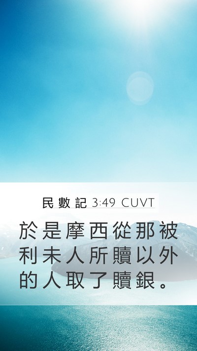民 數 記 3:49 CUVT Mobile Phone Wallpaper - 於 是 摩 西 從 那 被 利 未 人 所 贖 - Mobile Bible Verse Wallpaper
