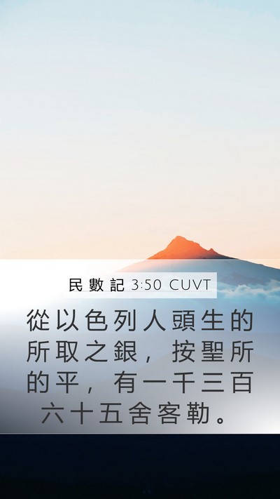 民 數 記 3:50 CUVT Bible Verse Image