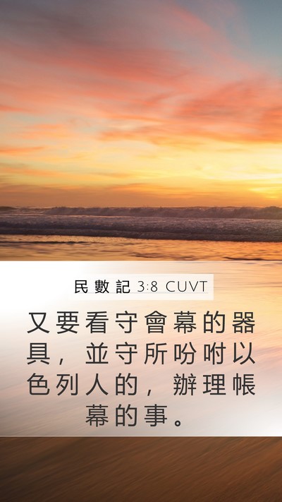民 數 記 3:8 CUVT Mobile Phone Wallpaper - 又 要 看 守 會 幕 的 器 具 ， 並 守 - Mobile Bible Verse Wallpaper