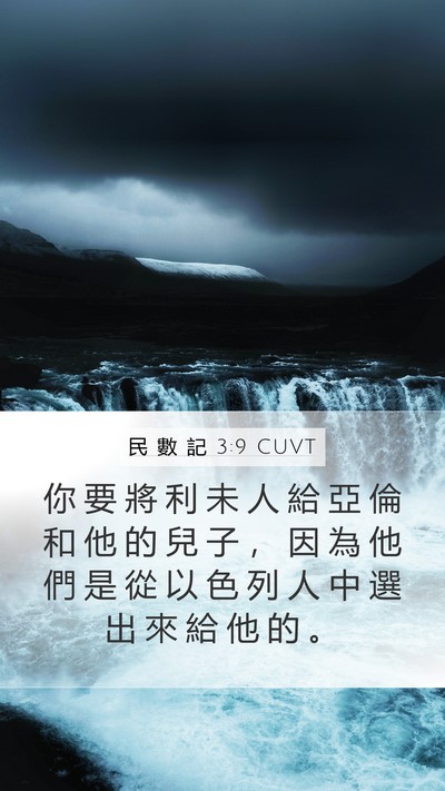 民 數 記 3:9 CUVT Bible Verse Image
