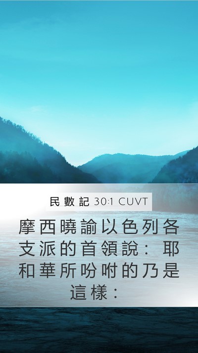 民 數 記 30:1 CUVT Mobile Phone Wallpaper - 摩 西 曉 諭 以 色 列 各 支 派 的 首 - Mobile Bible Verse Wallpaper