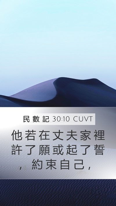 民 數 記 30:10 CUVT Mobile Phone Wallpaper - 他 若 在 丈 夫 家 裡 許 了 願 或 起 - Mobile Bible Verse Wallpaper