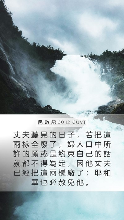 民 數 記 30:12 CUVT Mobile Phone Wallpaper - 丈 夫 聽 見 的 日 子 ， 若 把 這 兩 - Mobile Bible Verse Wallpaper