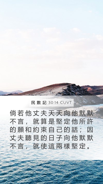 民 數 記 30:14 CUVT Mobile Phone Wallpaper - 倘 若 他 丈 夫 天 天 向 他 默 默 不 - Mobile Bible Verse Wallpaper