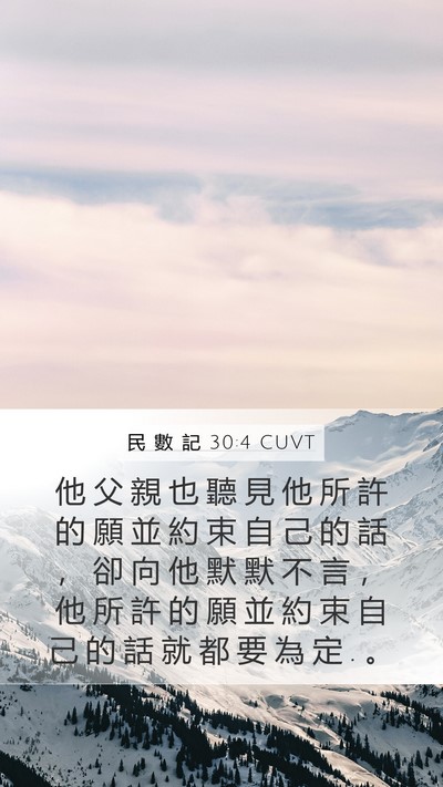 民 數 記 30:4 CUVT Mobile Phone Wallpaper - 他 父 親 也 聽 見 他 所 許 的 願 並 - Mobile Bible Verse Wallpaper