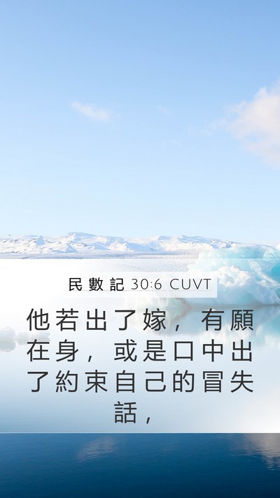 民 數 記 30:6 CUVT Mobile Phone Wallpaper - 他 若 出 了 嫁 ， 有 願 在 身 ， 或 - Mobile Bible Verse Wallpaper