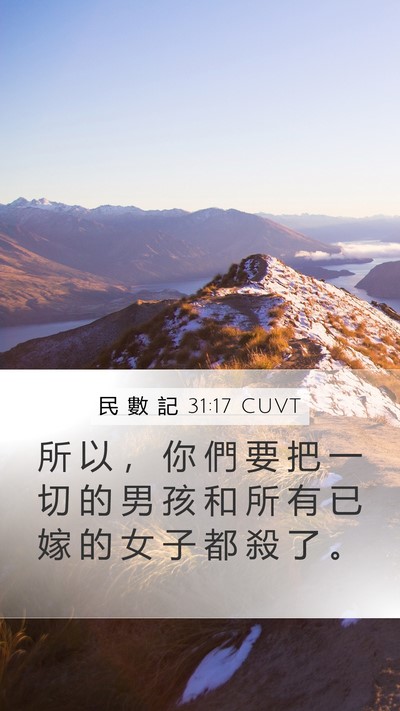民 數 記 31:17 CUVT Bible Verse Image