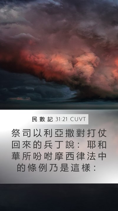 民 數 記 31:21 CUVT Mobile Phone Wallpaper - 祭 司 以 利 亞 撒 對 打 仗 回 來 的 - Mobile Bible Verse Wallpaper