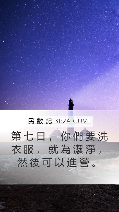 民 數 記 31:24 CUVT Mobile Phone Wallpaper - 第 七 日 ， 你 們 要 洗 衣 服 ， 就 - Mobile Bible Verse Wallpaper
