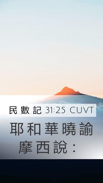 民 數 記 31:25 CUVT Mobile Phone Wallpaper - 耶 和 華 曉 諭 摩 西 說 - Mobile Bible Verse Wallpaper