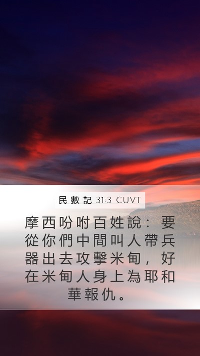 民 數 記 31:3 CUVT Bible Verse Image