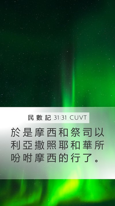 民 數 記 31:31 CUVT Mobile Phone Wallpaper - 於 是 摩 西 和 祭 司 以 利 亞 撒 照 - Mobile Bible Verse Wallpaper