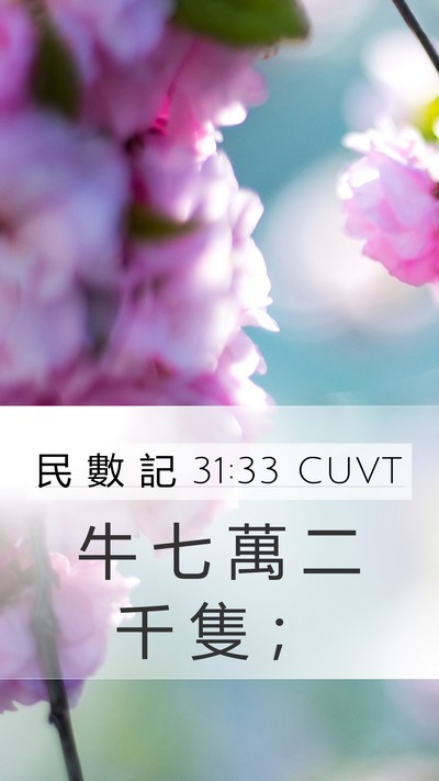 民 數 記 31:33 CUVT Mobile Phone Wallpaper - 牛 七 萬 二 千 隻 - Mobile Bible Verse Wallpaper